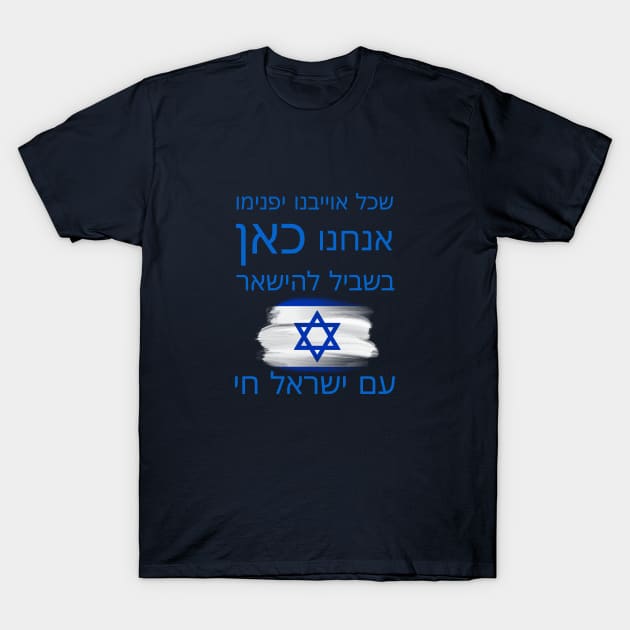 We are here to stay - Israel - Hebrew T-Shirt by O.M design